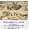Кириличні видання друкарні почаївського святоуспенського монастиря