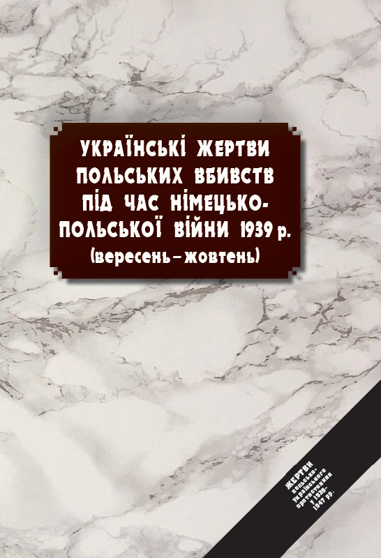 Українські жертви польських вбивств під час німецько-польської війни