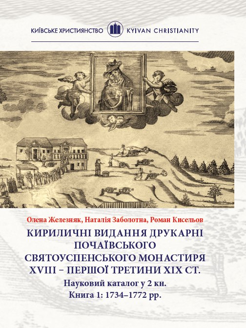 Кириличні видання друкарні почаївського святоуспенського монастиря