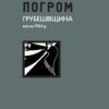 Погром: Грубешівщина,весна 1944р.