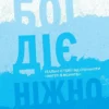 Бог діє ніжно