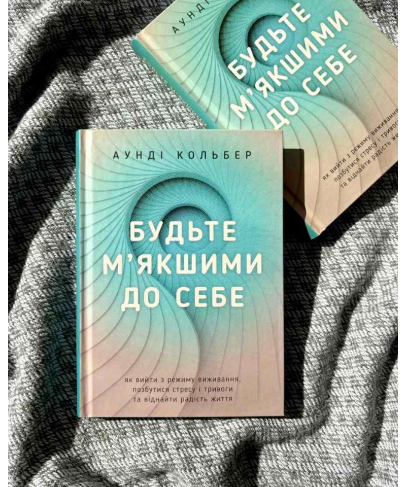 Будьте м'якшими до себе