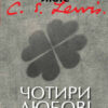Чотири любові