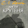 Листи Крутеня
