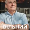 Вільний у полоні