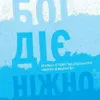 Бог діє ніжно