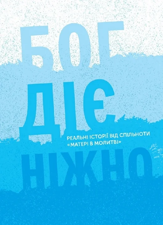 Бог діє ніжно