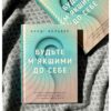 Будьте м'якшими до себе