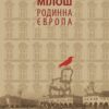 Родинна Європа