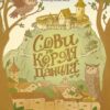 Сови короля Данила