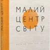 Малий центр світу!