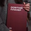Освітній планер