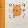 Малий центр світу!