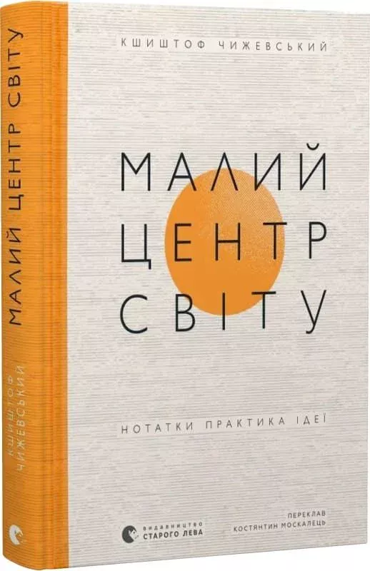 Малий центр світу!