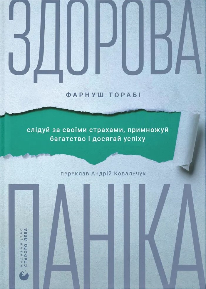 Здорова паніка