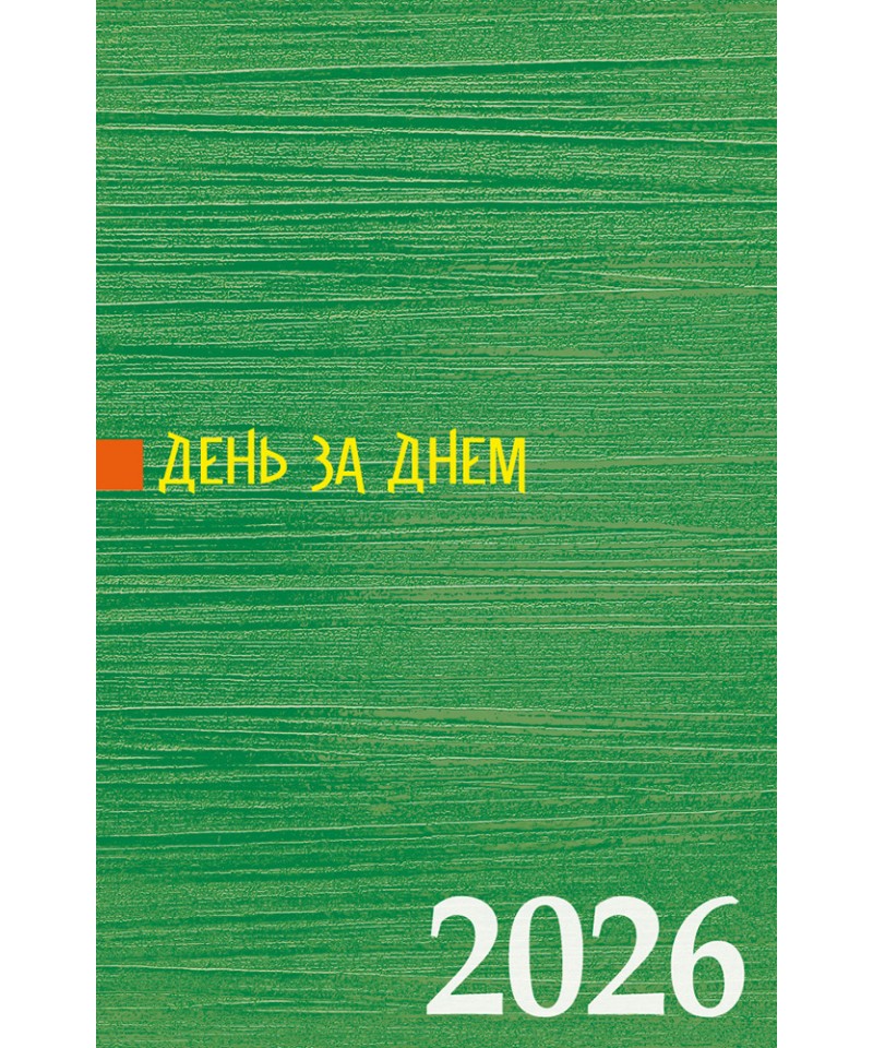 Календар 2026 (книжкою)