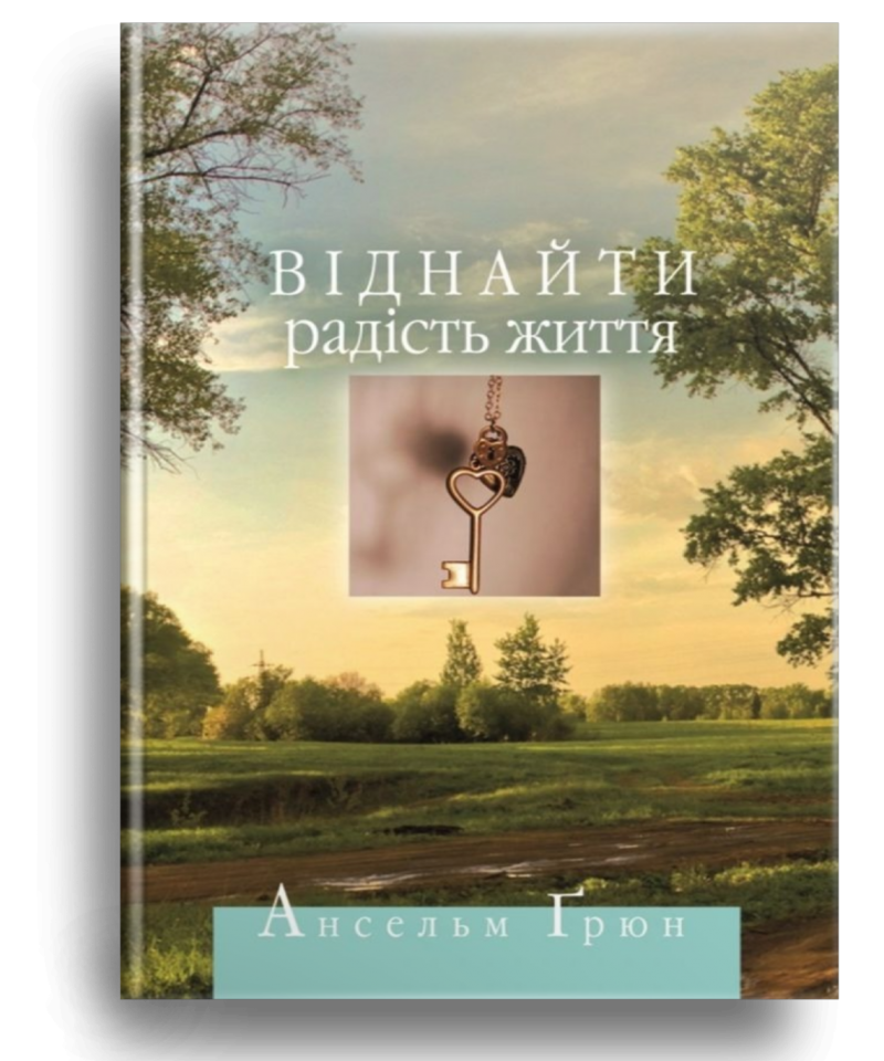 Віднайти радість життя