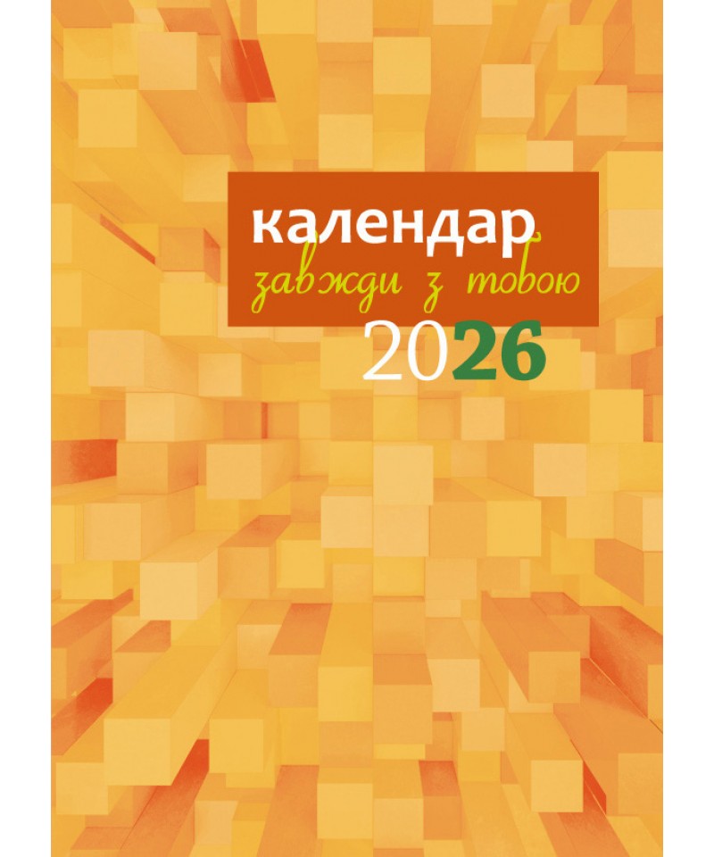 Планер (календар 2026)