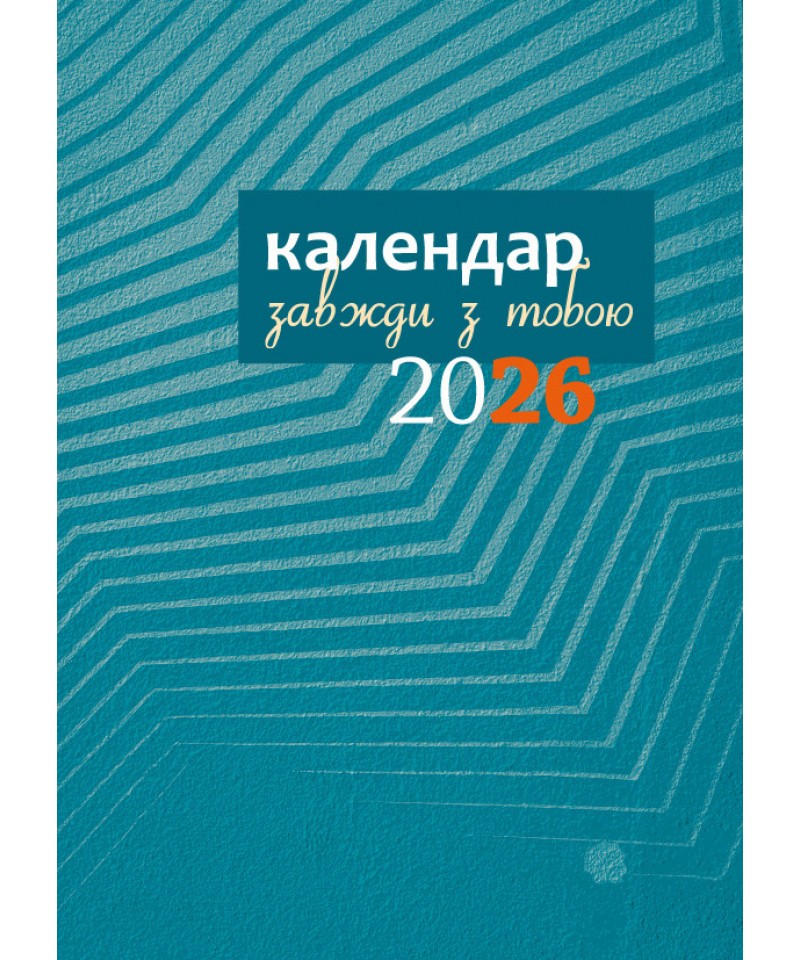 Планер (календар 2026) - Зображення 2