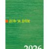 Календар 2026 (книжкою)
