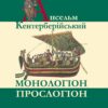 Монологіон