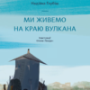 Ми живемо на краю вулкану