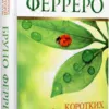 365 коротких історій для душі Ферреро
