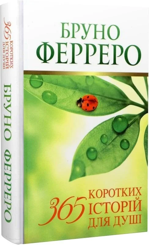 365 коротких історій для душі Ферреро