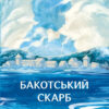 Бакотський скарб