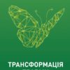 Трансформація травми