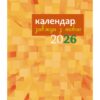Планер (календар 2026)
